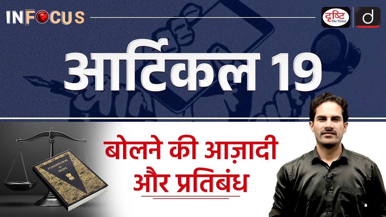 Freedom of Speech & Its Boundaries | Supreme Court | InFocus | UPSC | Drishti IAS