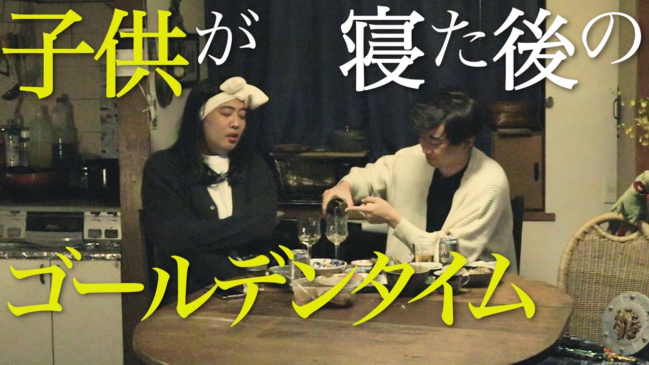 子供が寝た後に松茸を食べる夫婦【のぞき見シネマ】