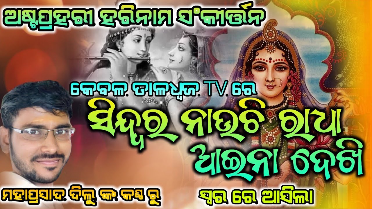 Sindura Nauchi Radha Aaina Dekhi || Astaprahari Harinam Sankirtan || ଆସିଗଲା ନୁଆ ସ୍ଵରରେ ||Mahaprasad