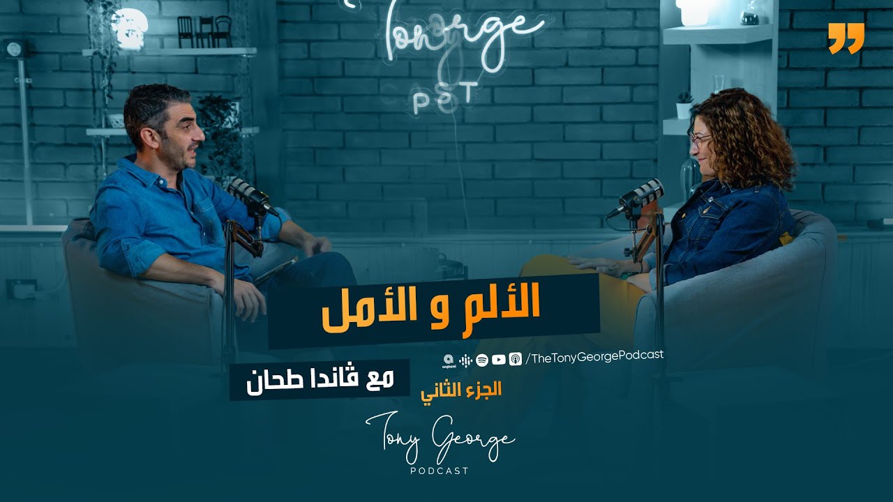 الألم و الأمل pt2 مع ڤاندا طحان | طوني چورچ