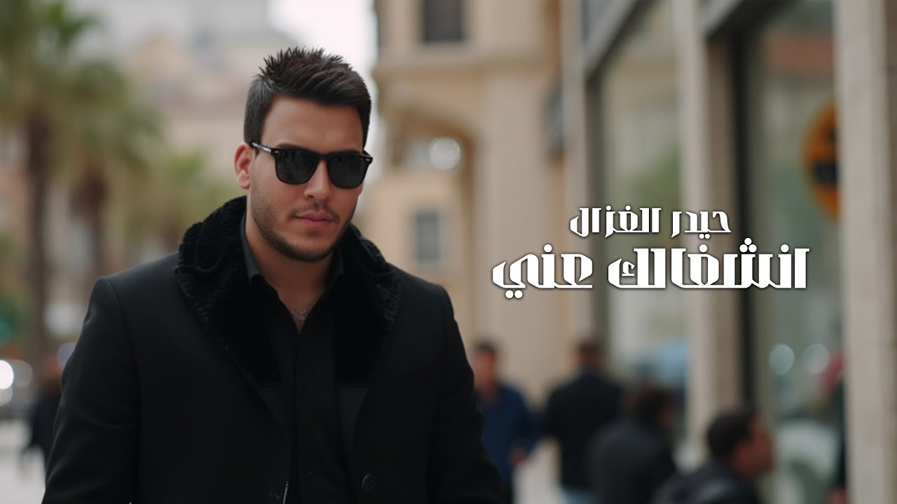 Haider Al Ghazal - Enshghalk 3ani (Music Video) |2025| حيدر الغزال - انشغالك عني (فيديو كليب)