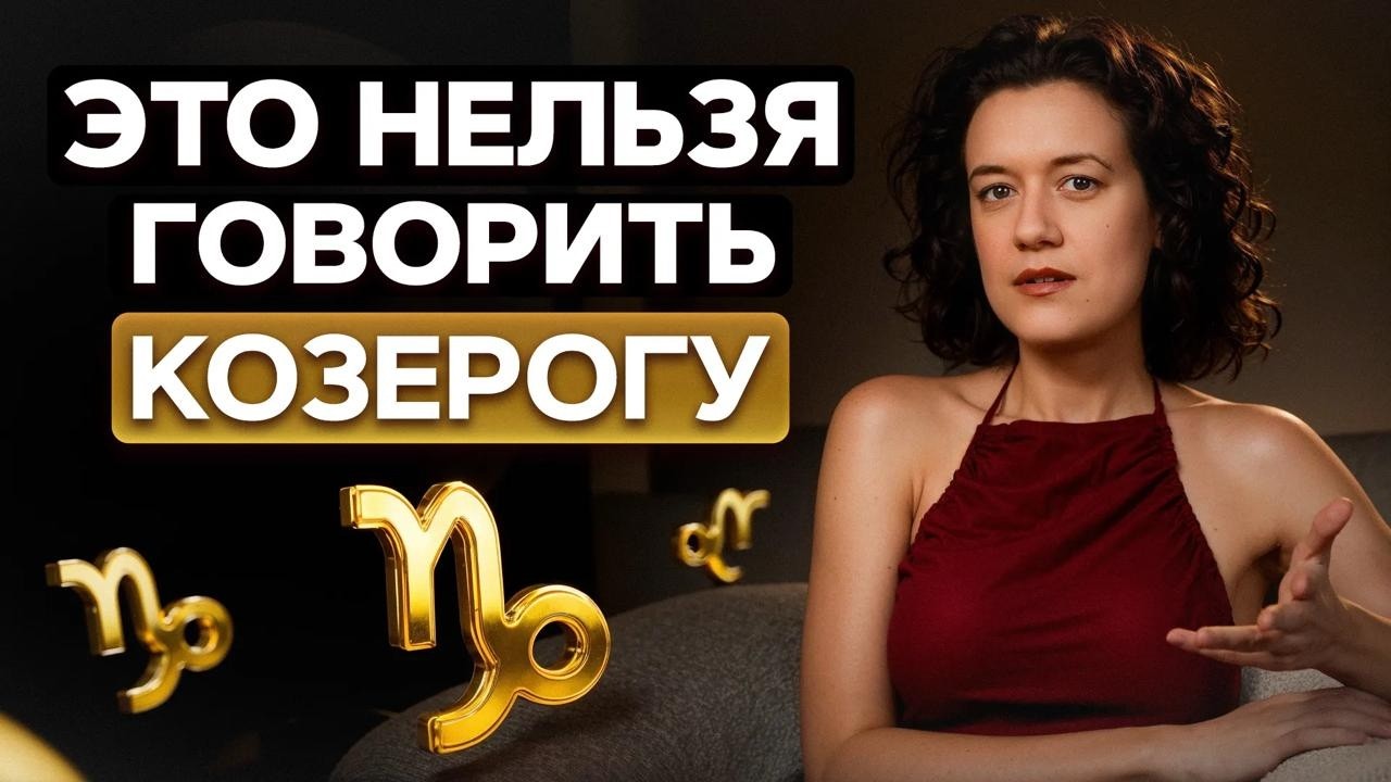 От чего КОЗЕРОГ будет В ЯРОСТИ? / Ни в коем случае не произноси ЭТИ фразы КОЗЕРОГУ!