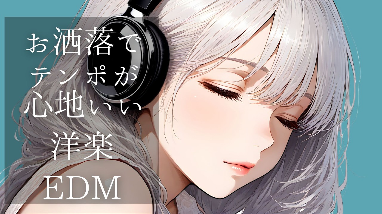 【洋楽Playlist】オシャレでテンポが心地いい洋楽EDM / リラックス / 作業用BGM  / 気分UP  /  EDM pop /  Relax / Cozy music