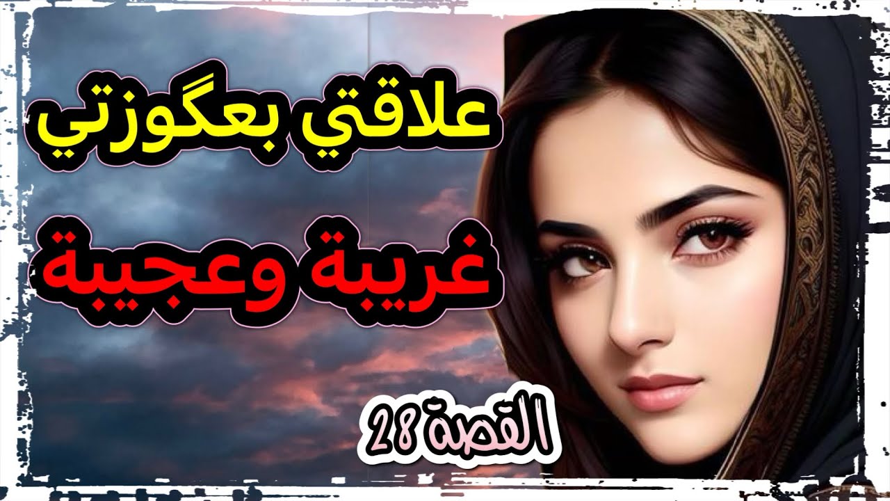 علاقتي بعگوزتي غريبة ولكن الأغرب هوا كلام ماما وظنها فيا 😱‼️ 