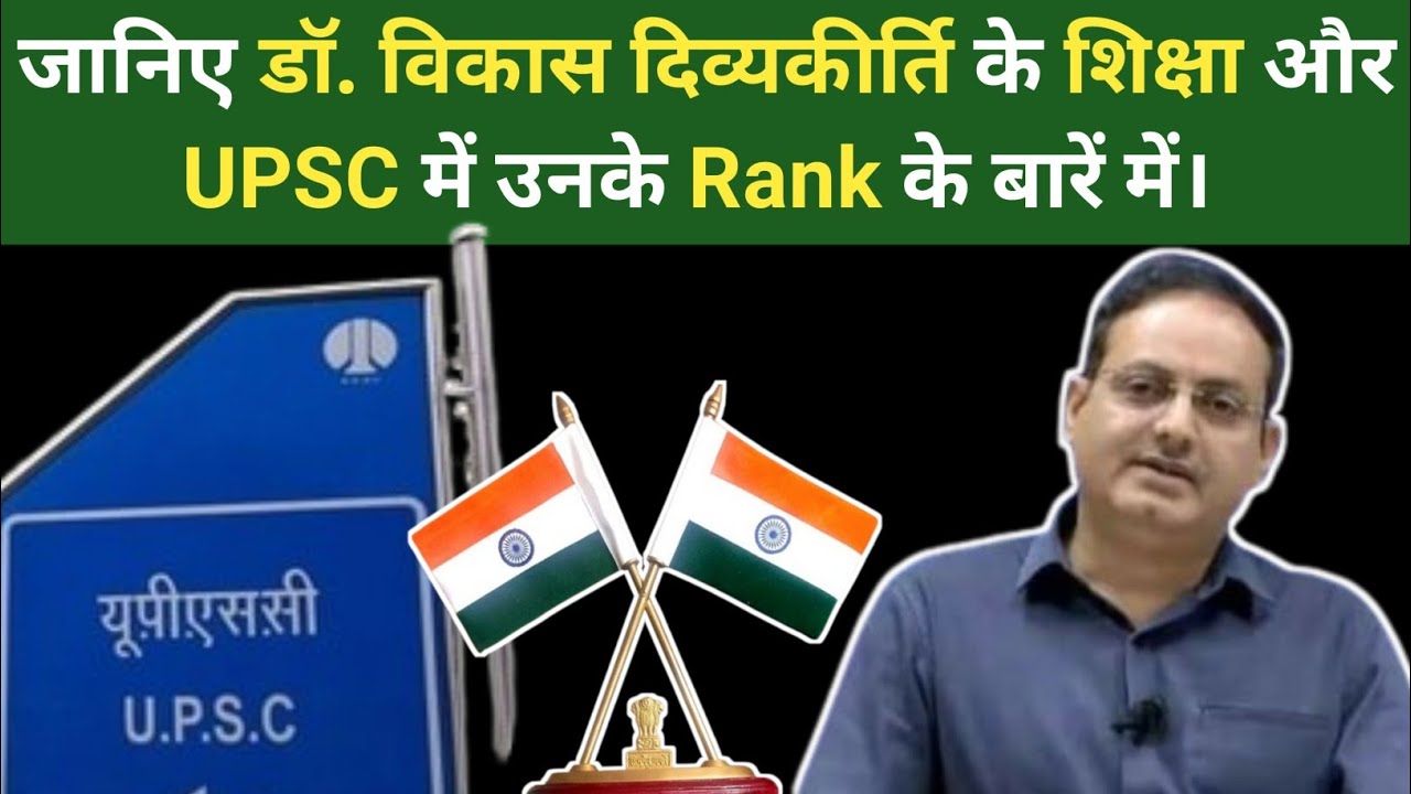 जानिए Dr. Vikas Divyakirti के UPSC में कितना Rank आया था || dr vikas divyakirti motivational