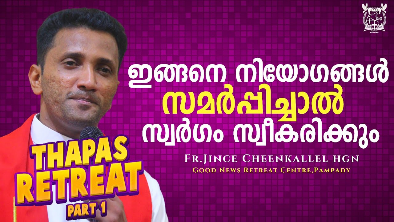 നിയോഗങ്ങൾ ഇങ്ങനെ സമർപ്പിച്ചു നോക്കൂ തപസ്സ് ധ്യാനം PART 1 Fr. Jince Cheenkallel HGN