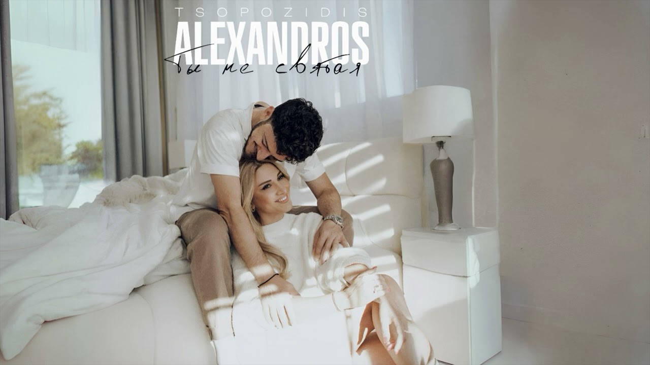 ALEXANDROS TSOPOZIDIS-ТЫ НЕ СВЯТАЯ