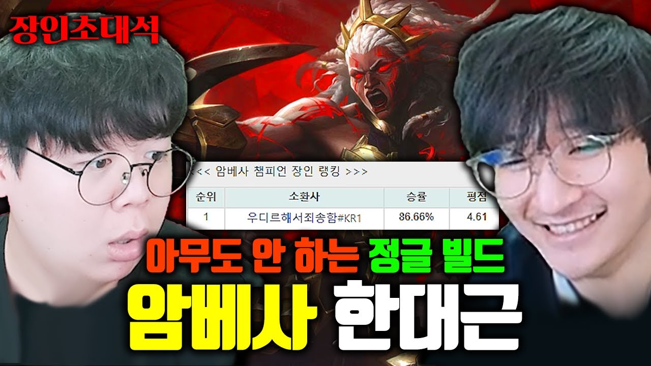 솔랭 승률 90%에 육박하는 암베사 장인랭킹 1위 모셨습니다.. 한대근(세체우) 장인초대석 [테스터훈]