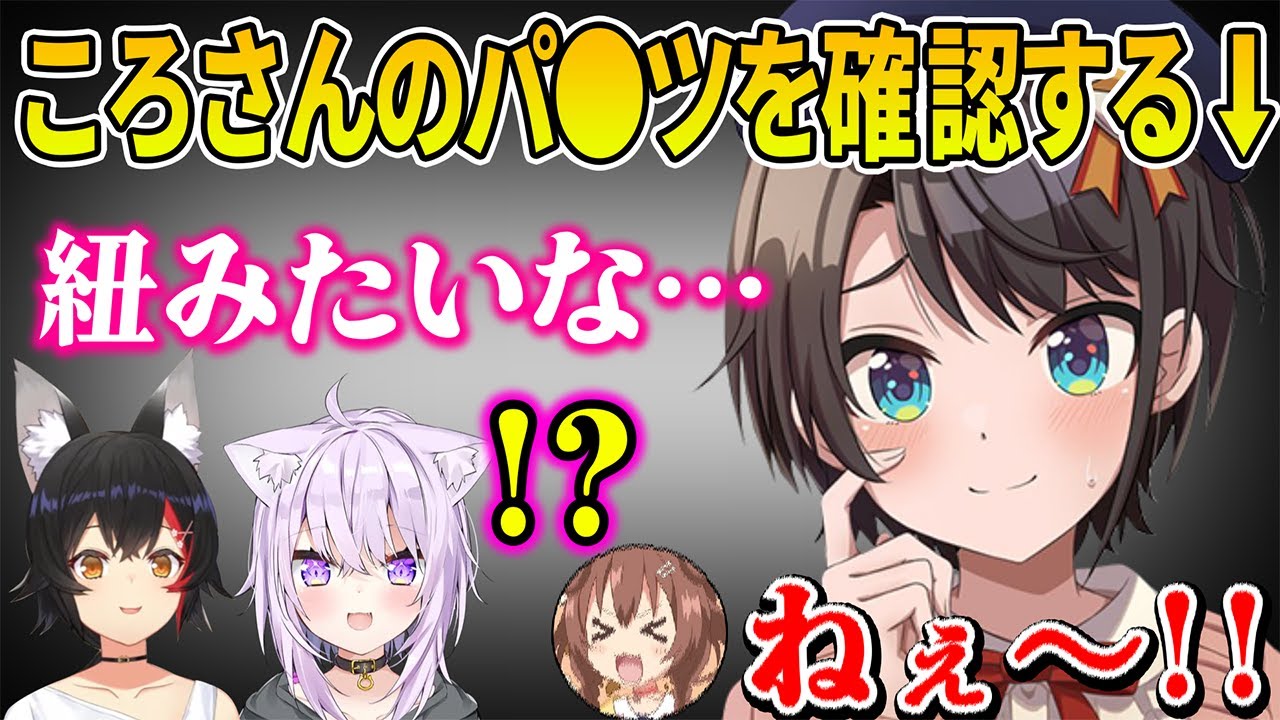 スバルがノーパンだったことをバラしてしまった反撃で今履いてるパンツが実は●●だと暴露されるころさんｗ【 戌神ころね 大神ミオ 大空スバル 猫叉おかゆ ホロライブ切り抜き】