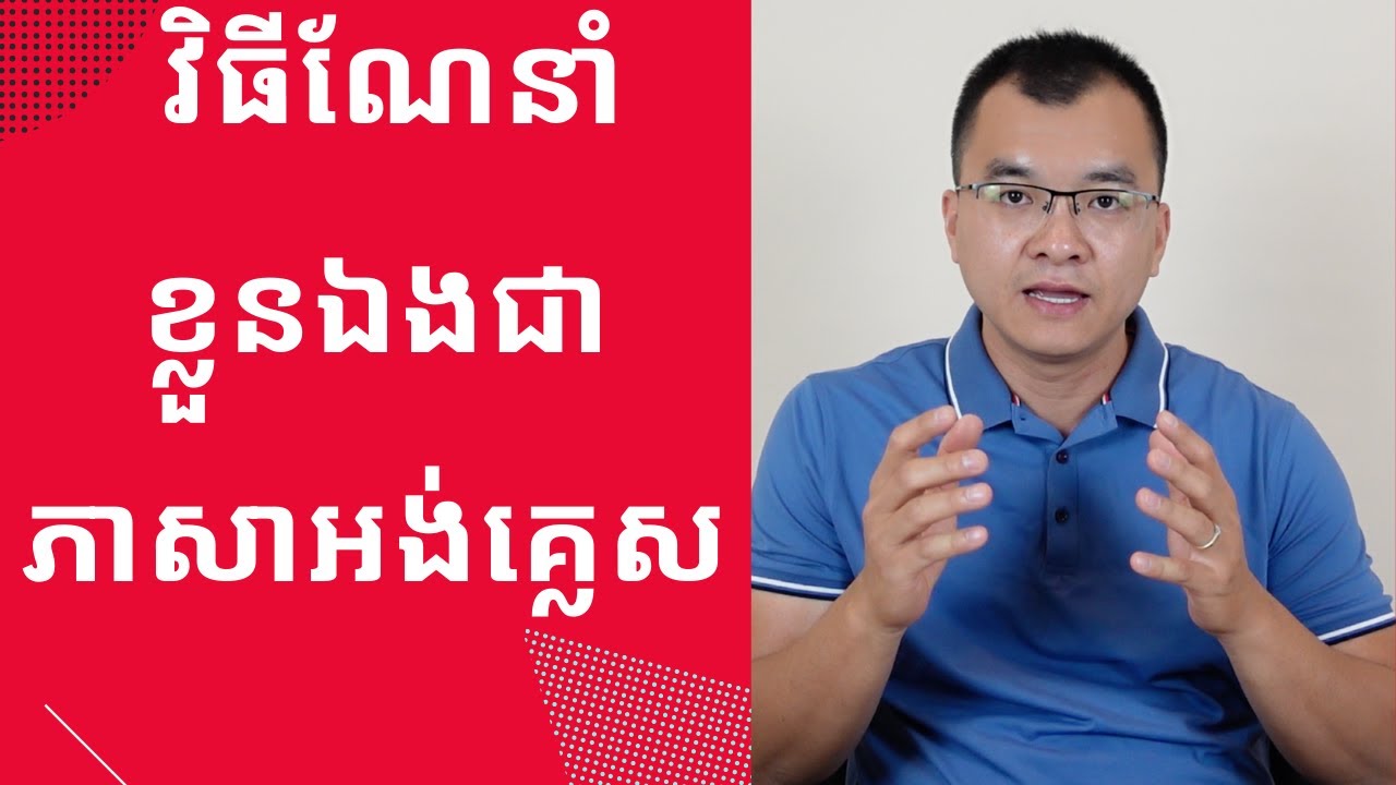 វិធីណែនាំខ្លួនឯងជាភាសាអង់គ្លេស (កម្រិតដំបូង)