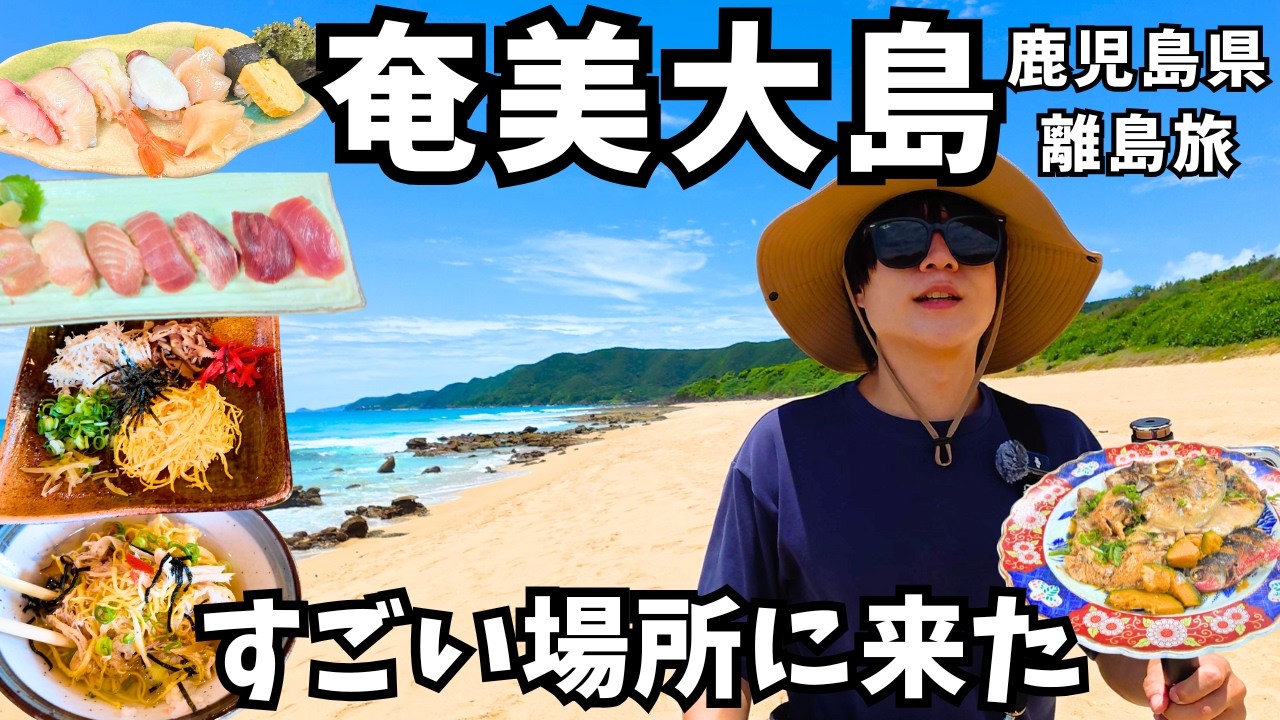 【奄美大島観光】奄美大島のグルメと観光を巡るドライブ旅行！奄美大島旅行vlog｜あやまる岬｜笠利崎灯台｜ハートロック｜鶏飯｜奄美の寿司