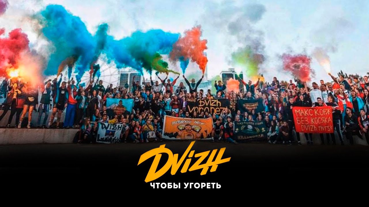 DVIZH - Чтобы угореть
