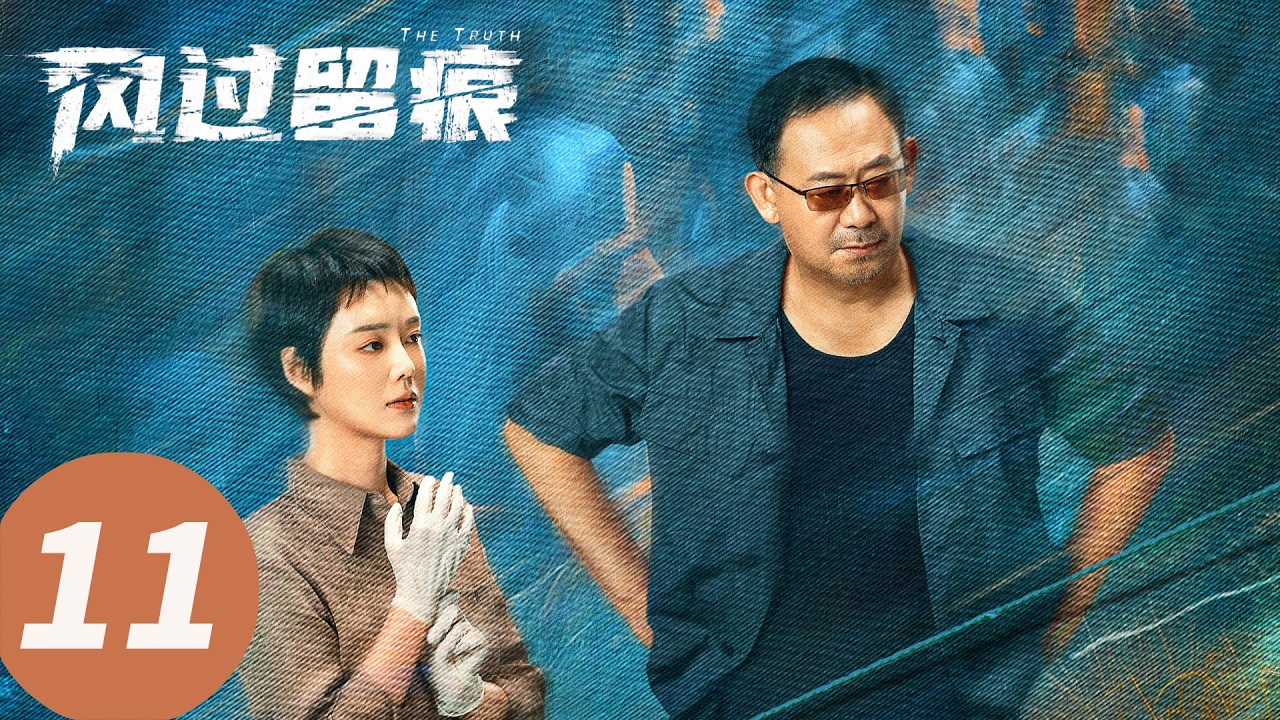 【会员抢先看】ENG SUB【风过留痕 The Truth】EP11 地下炼油厂惊现命案悲剧（龚俊, 姜武, 孙怡, 王迅, 贾冰, 李建义）