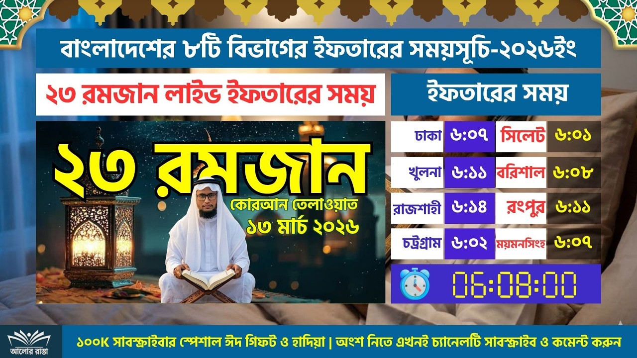 লাইভ🔴২৩তম রমজানের সাহরি ও ইফতারের সময় সূচি এবং কুরআন তিলাওয়াত || হাঃ মাঃ সানাউল্লাহ