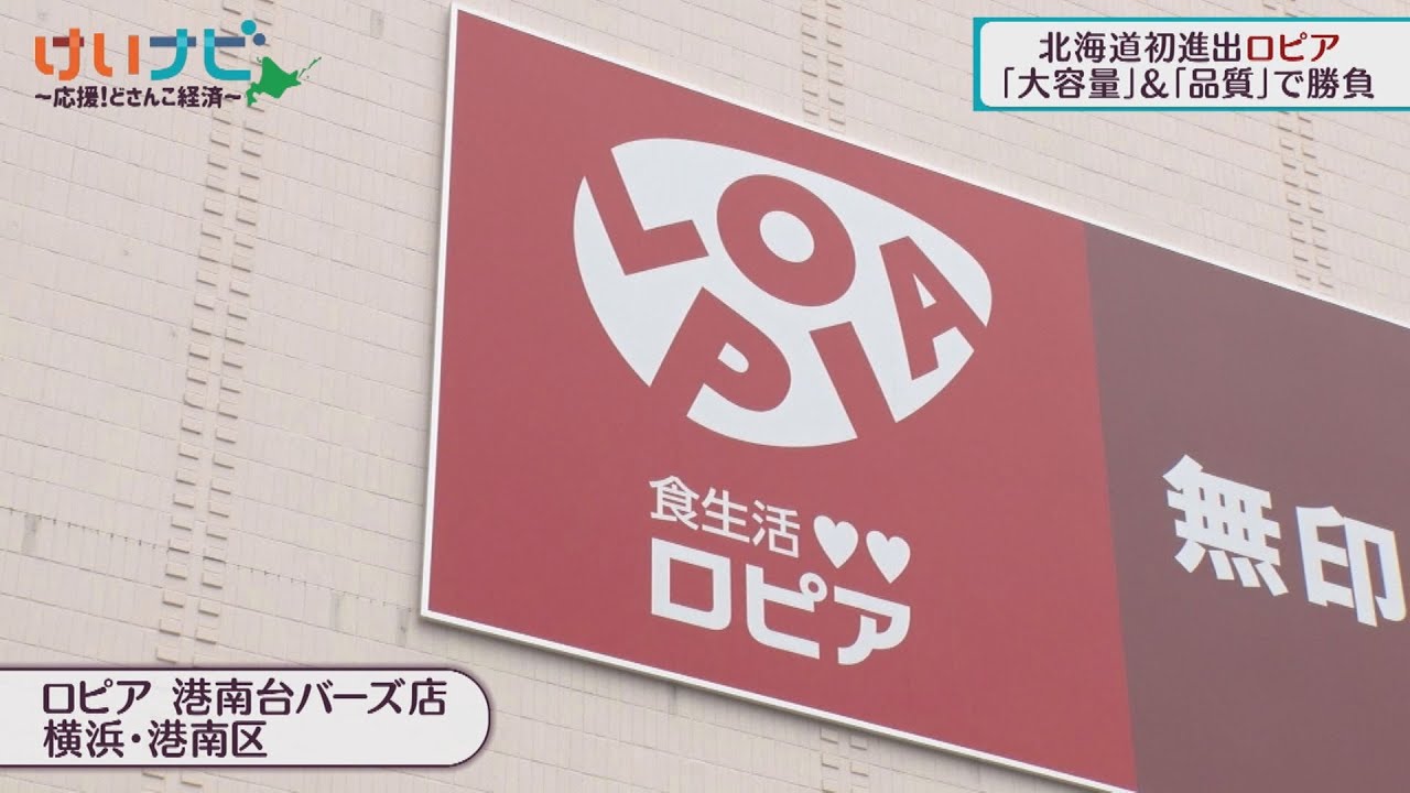 ロピア北海道初進出　食品スーパー競争激化　２０２４年５月１１日放送