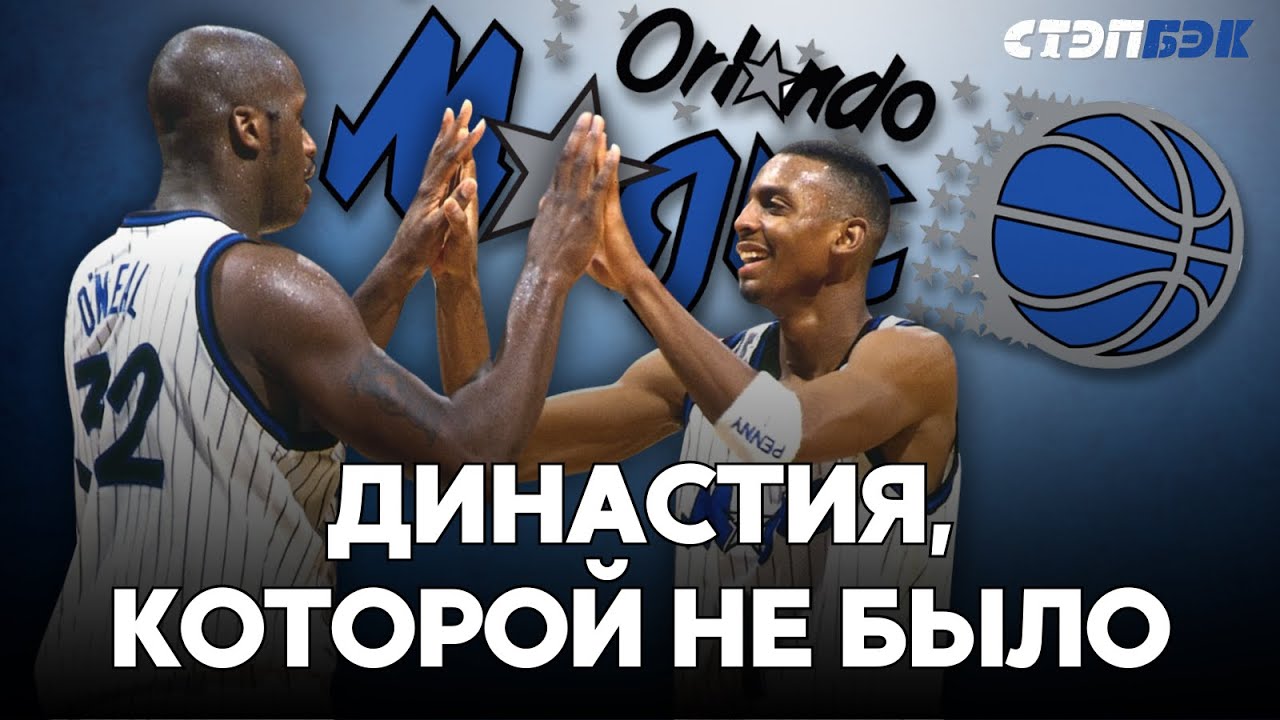 Орландо Мэджик 1995 | Как молодая команда с Шаком и Пэнни не смогла дорасти до чемпионской династии