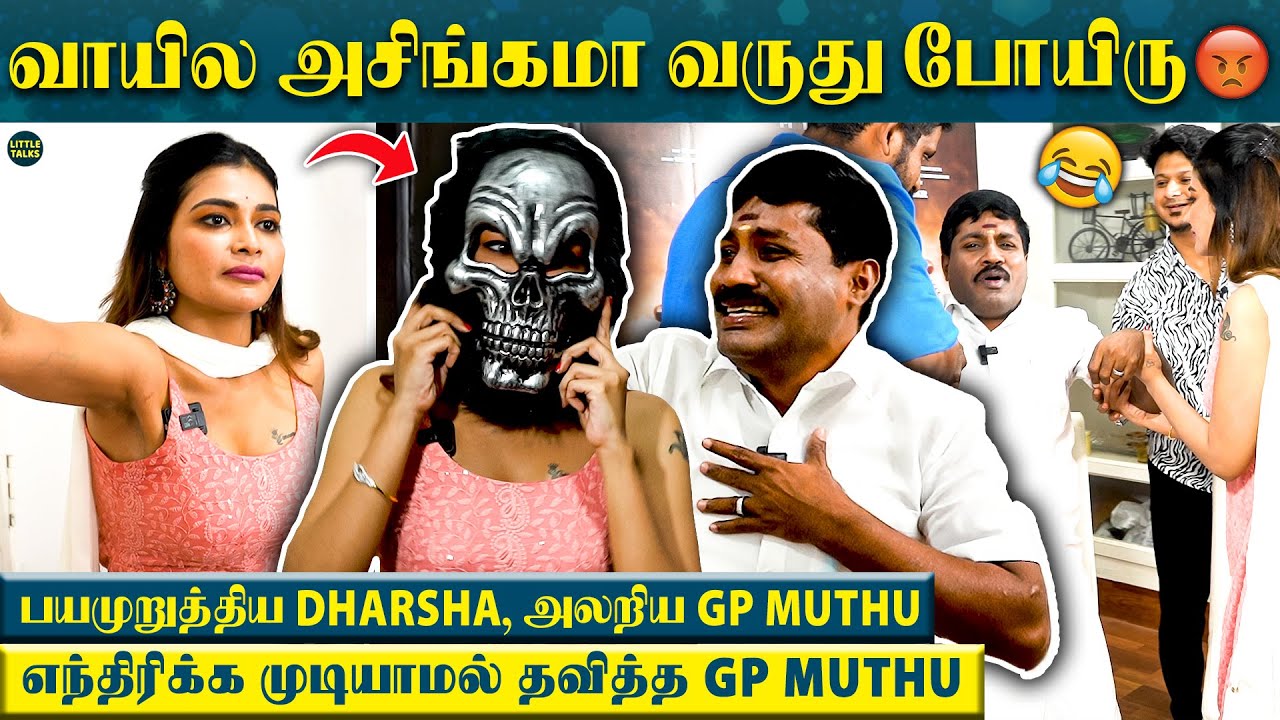 கெட்ட வார்த்தையில் திட்டி..😡Gp Muthu அலறிட்டாரு, Light Off பண்ணி Dharsha  இப்படி பயமுறுத்திட்டாங்க