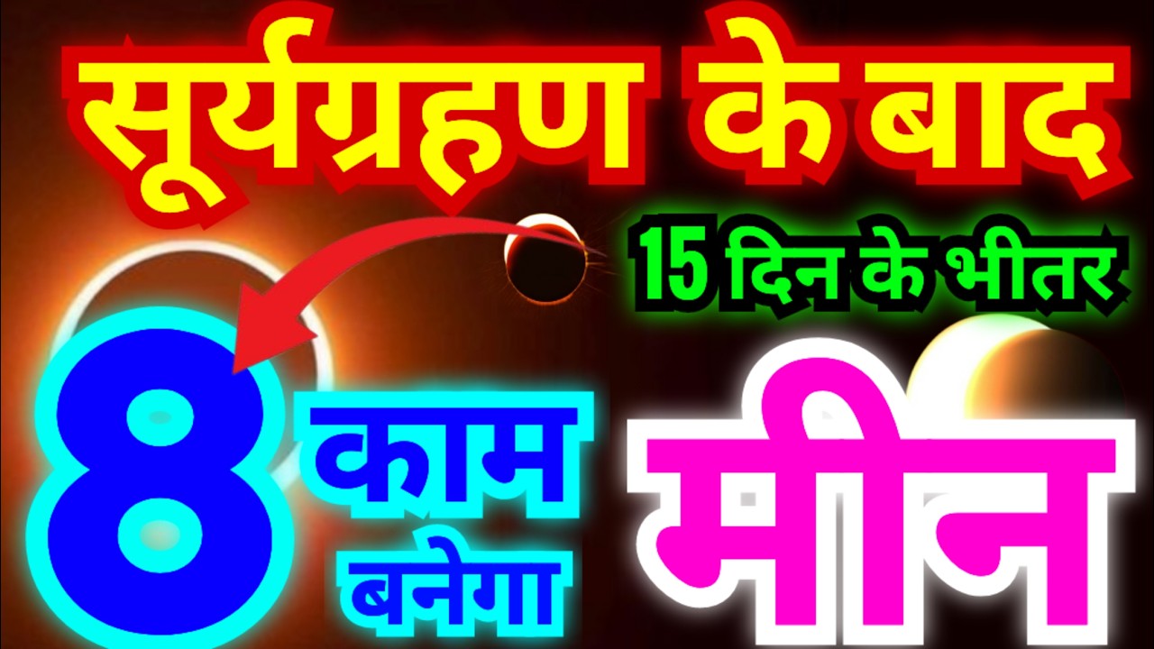मीन राशि सूर्यग्रहण के बाद 15 दिन के भीतर 8 काम बनने वाले हैं | 37 वर्षों बाद दुर्लभ सूर्यग्रहण होगा