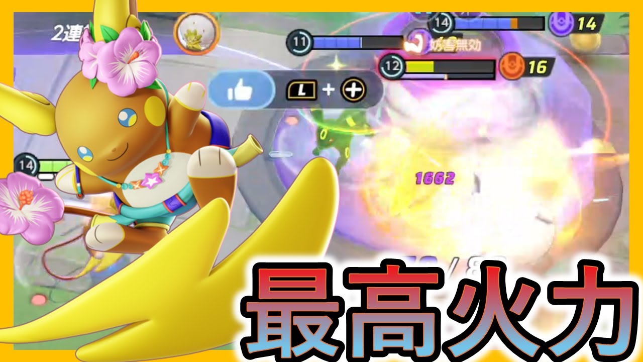 突如相手のHPを半分持っていく強すぎるアローラライチュウが笑えない（ポケモンユナイト）