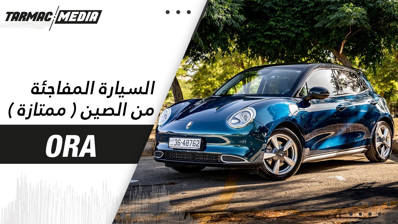 ORA | سيارة كهربائية صينية فوق التوقعات