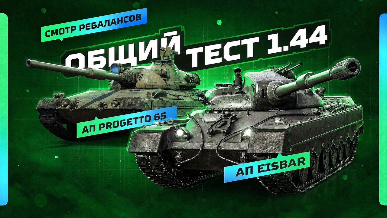 ОБЩИЙ ТЕСТ ОБНОВЛЕНИЯ 1.44 &mdash; АП PROGETTO 65 И EISBAR ✅ + ТРИ СЛОТА ПОД БАН КАРТ!