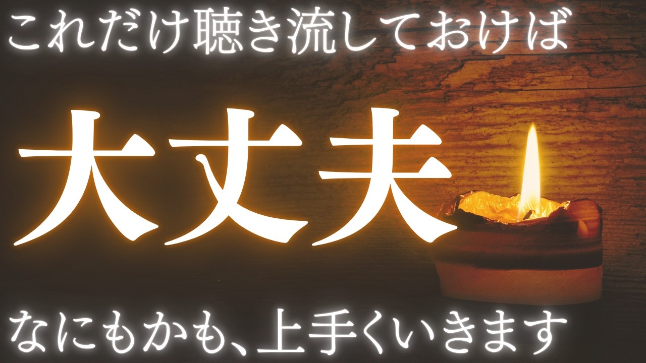 【聴き流しておくだけで整います】「全部うまくいく」は、魔法の言葉じゃなくて、整った人に起きる現象です。今はこれだけで十分。