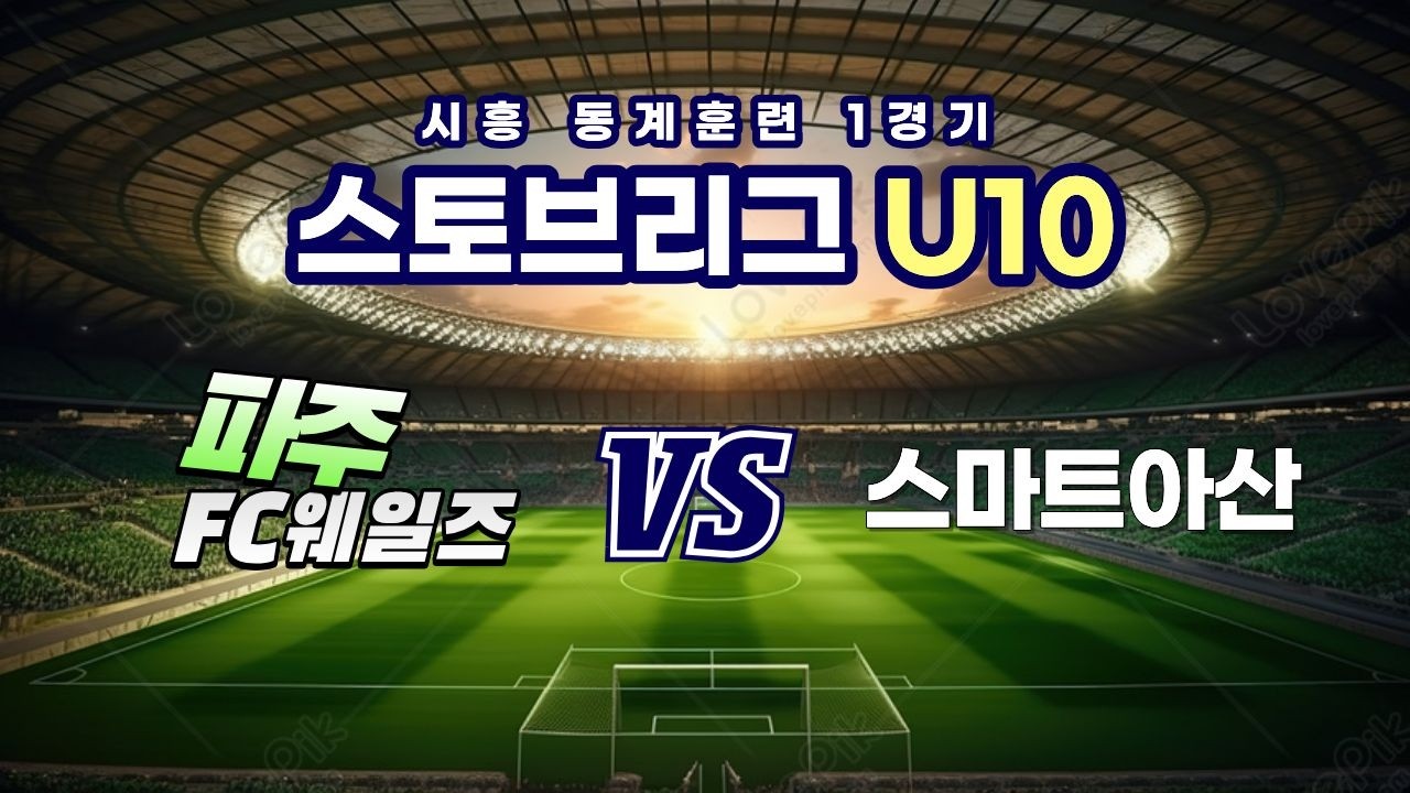 260221 시흥 스토브리그 1경기 파주 FC웨일즈 VS 스마트아산