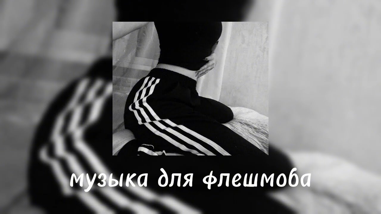 Музыка для флешмоба||музыка из тик тока||•