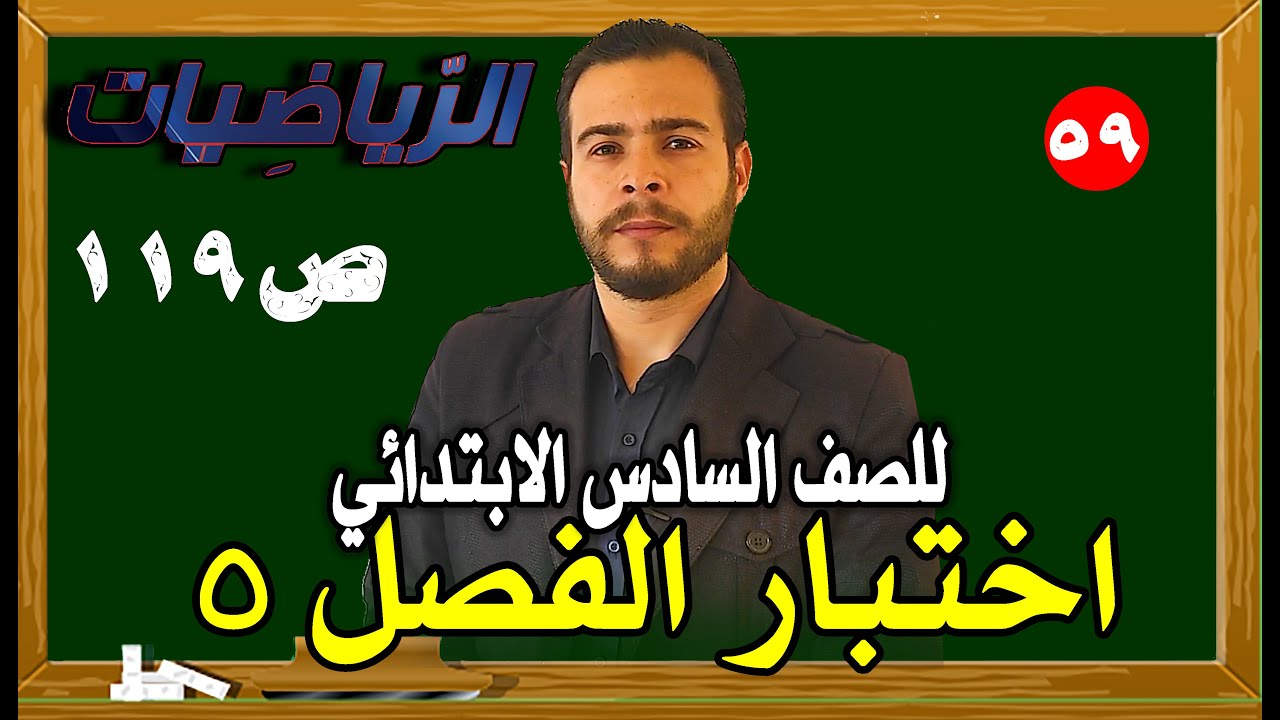 اختبار الفصل الخامس رياضيات الصف السادس الابتدائي صفحة 119