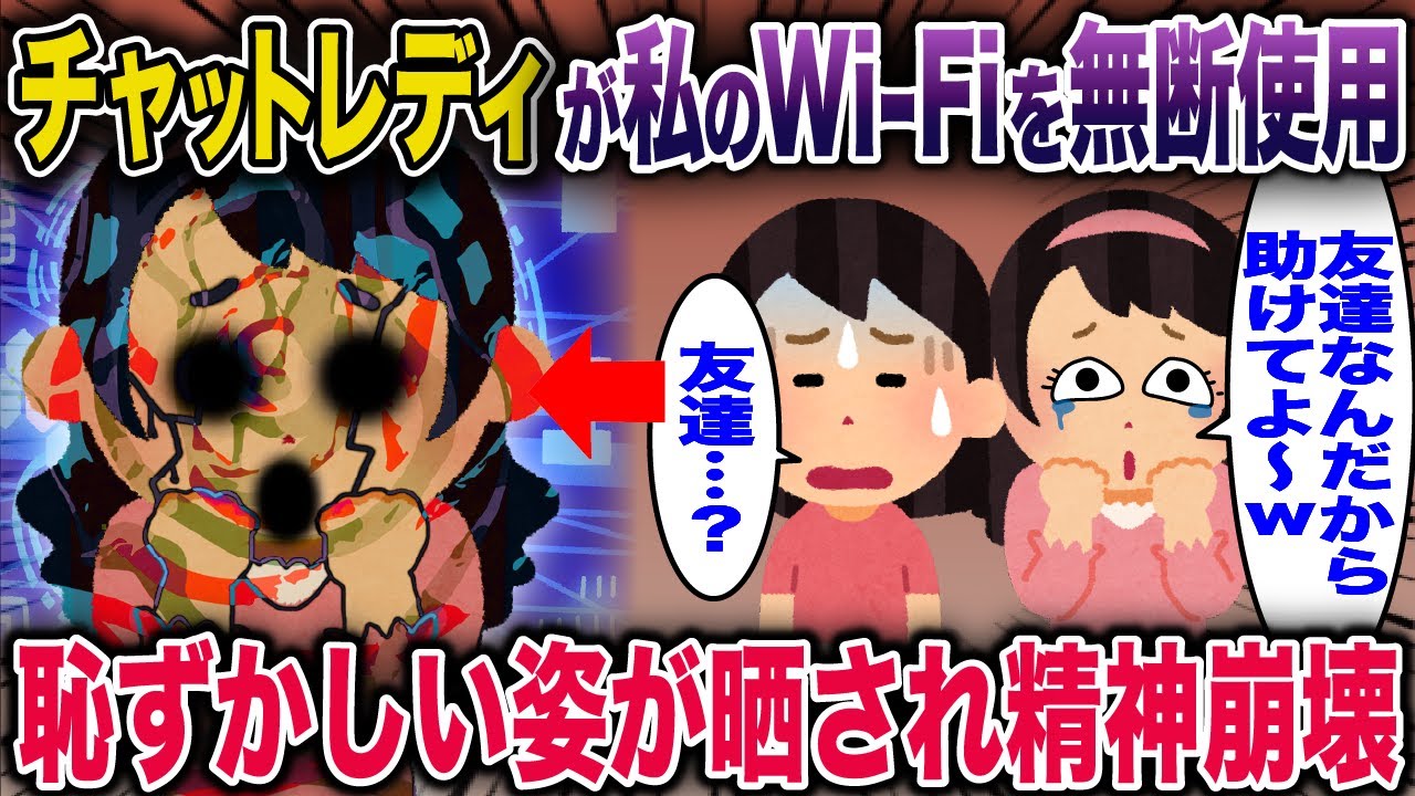 チャットレディが私のWi-Fiを無断使用→恥ずかしい姿が晒され精神崩壊【2ch修羅場スレ・ゆっくり解説】 #2ch #スカッとする話 #修羅場