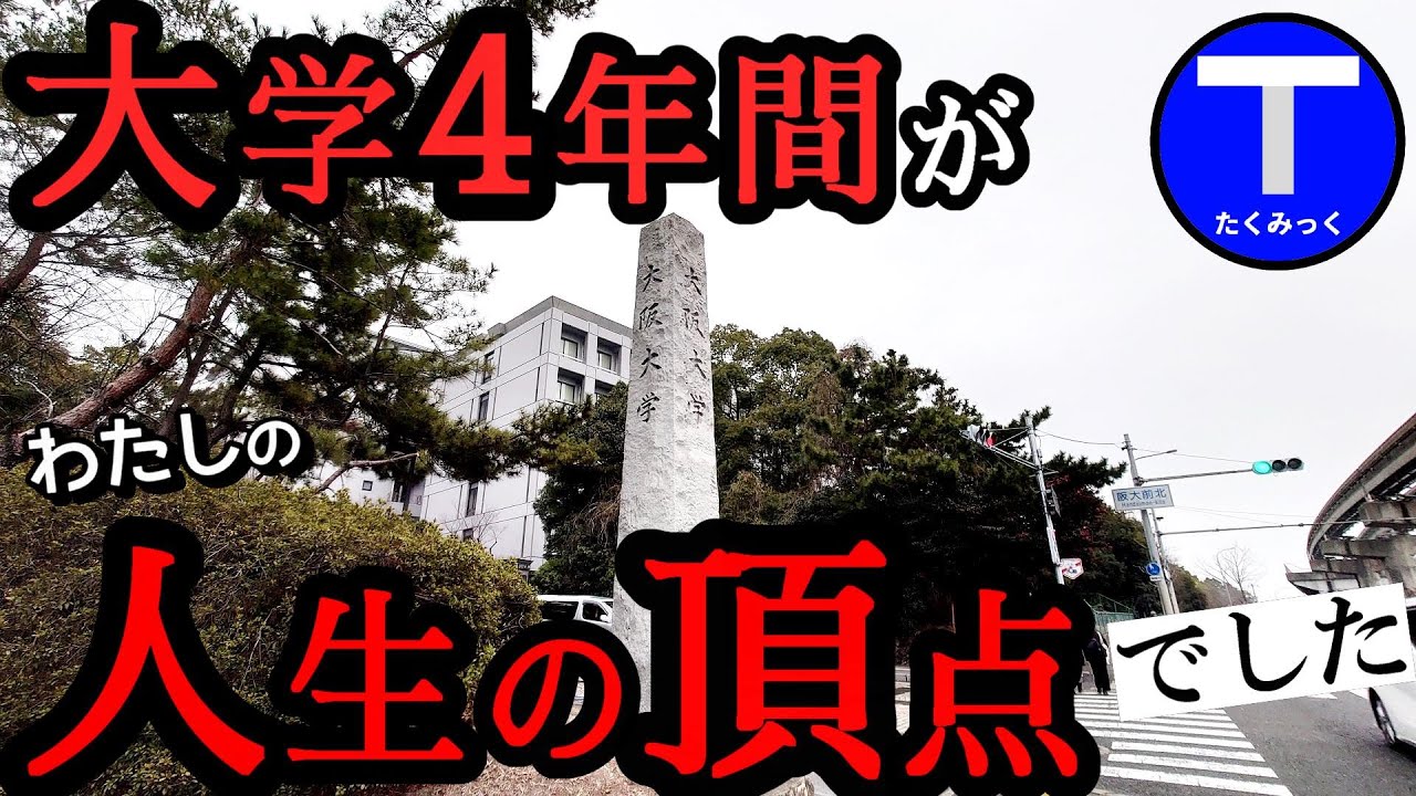 【ch登録者10万人記念】大学4年間が私の「人生の頂点」でした。