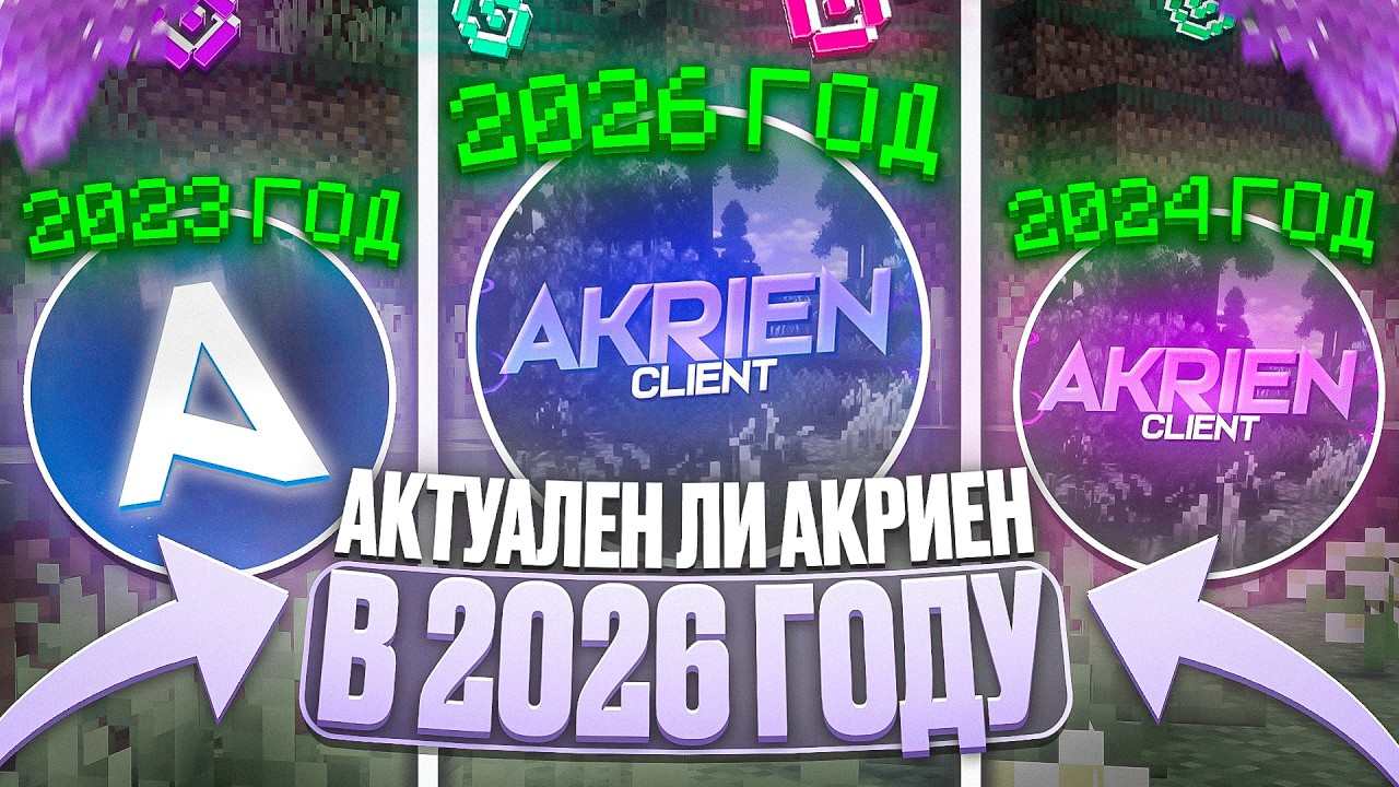 АКТУАЛЕН ЛИ АКРИЕН в 2026 ? | ОБЗОР на ЛЕГЕНДАРНЫЙ ЧИТ - РАБОЧАЯ Киллаура на HolyWorld