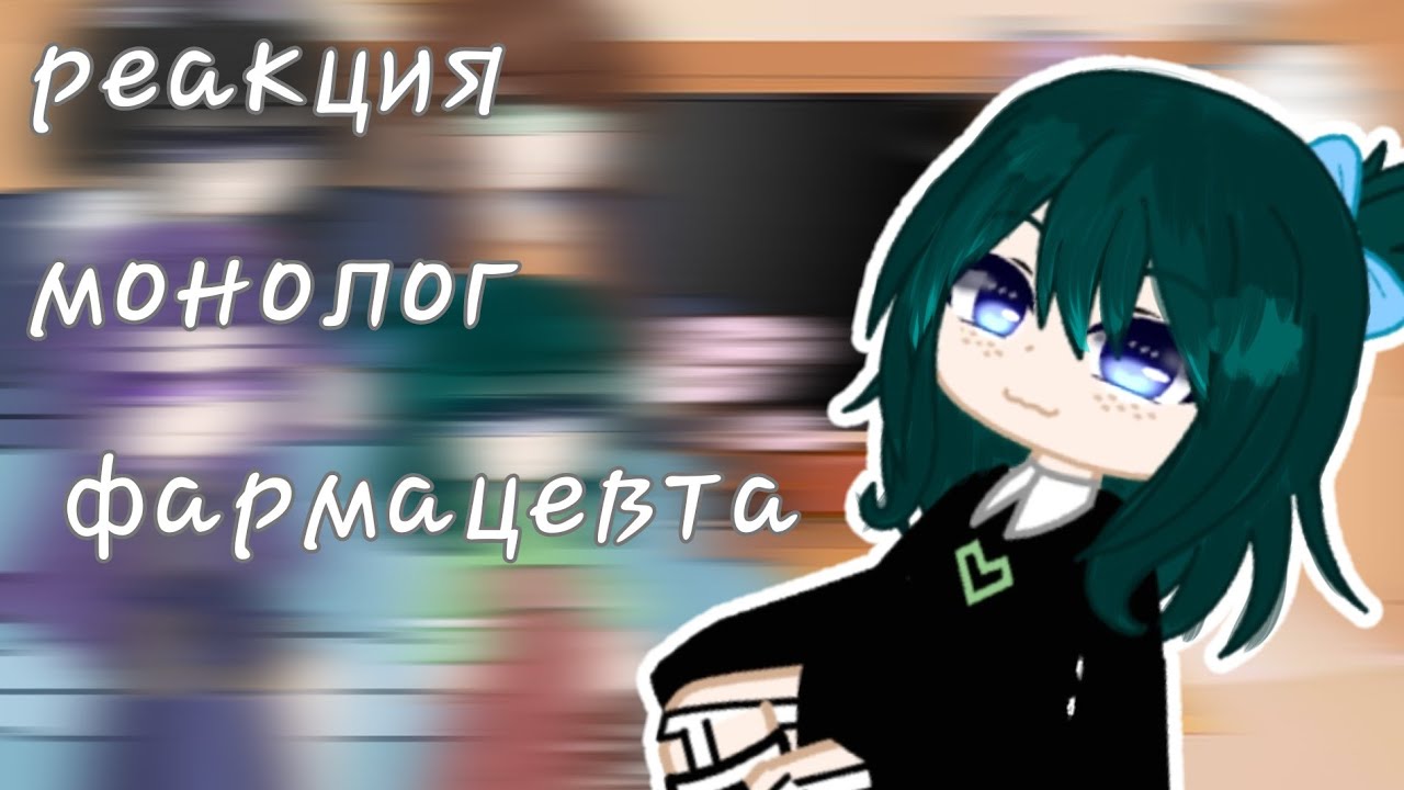 реакция монолог фармацевта (5 часть) перезалив