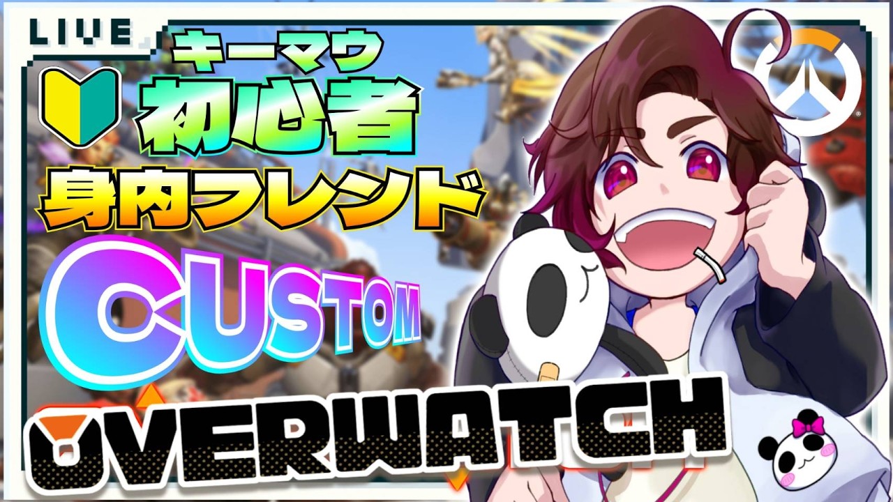 🔴【オーバーウォッチ｜🔰初心者です】#2 20:00～身内カスタム！OJISANが初キーマウでオバオやる！先ずは設定諸々だけやるSP👍【1440p60で配信中】【OVER WATCH】