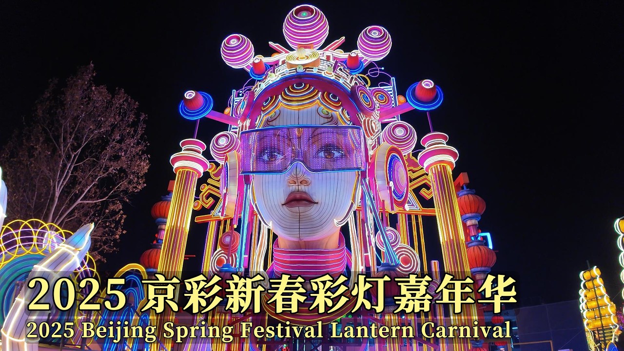 2025年京彩新春彩燈嘉年華｜春節｜燈會｜元宵節｜廟會｜夜市｜北京觀光｜中國旅行｜2025 Beijing Spring Festival Lantern Carnival｜4K