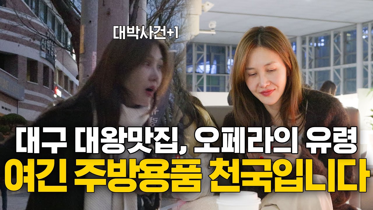 오늘은 대구!! 찐 유네지니 주방용품 본점도 가보고 오유도 보다가 엄죤 운명론 시작된 대박사건...모처럼 재미지다 (ENG) [윤혜진의 What See TV]
