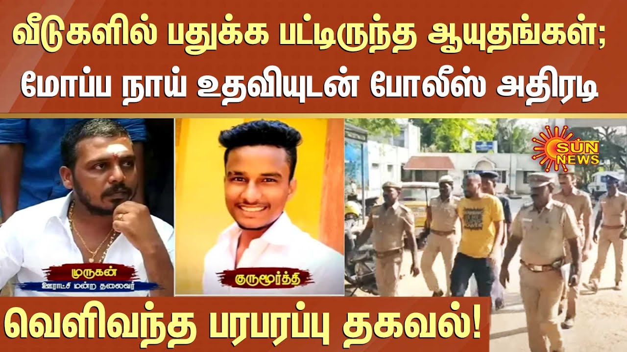 பதுக்க பட்டிருந்த ஆயுதங்கள் போலீஸ் அதிரடி! | Crime | FIR | Sun News