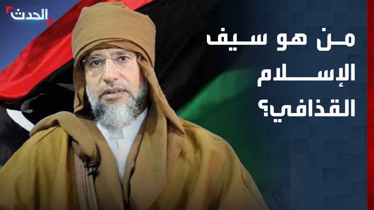حكم بالإعدام ورشح للرئاسة واغتيل في منزله.. من هو سيف الإسلام القذافي؟