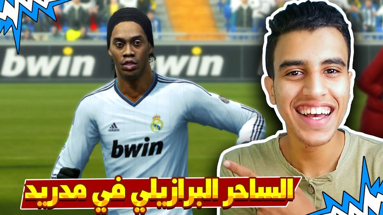 ماسترليج #6 | الساحر البرازيلي رونالدينو الي ريال مدريد😎🥰 | بنزيما العالمي |Pes 2013