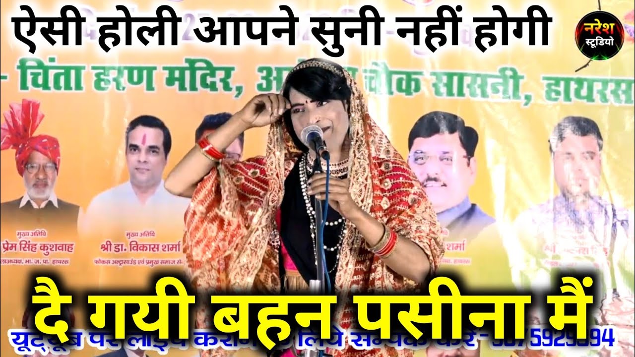 हाथ पकड़ कै भीतर लै गयौ दै गयी बहन पसीना में 👉 बहुत ही मजेदार होली #sahukar Sharma atrauli