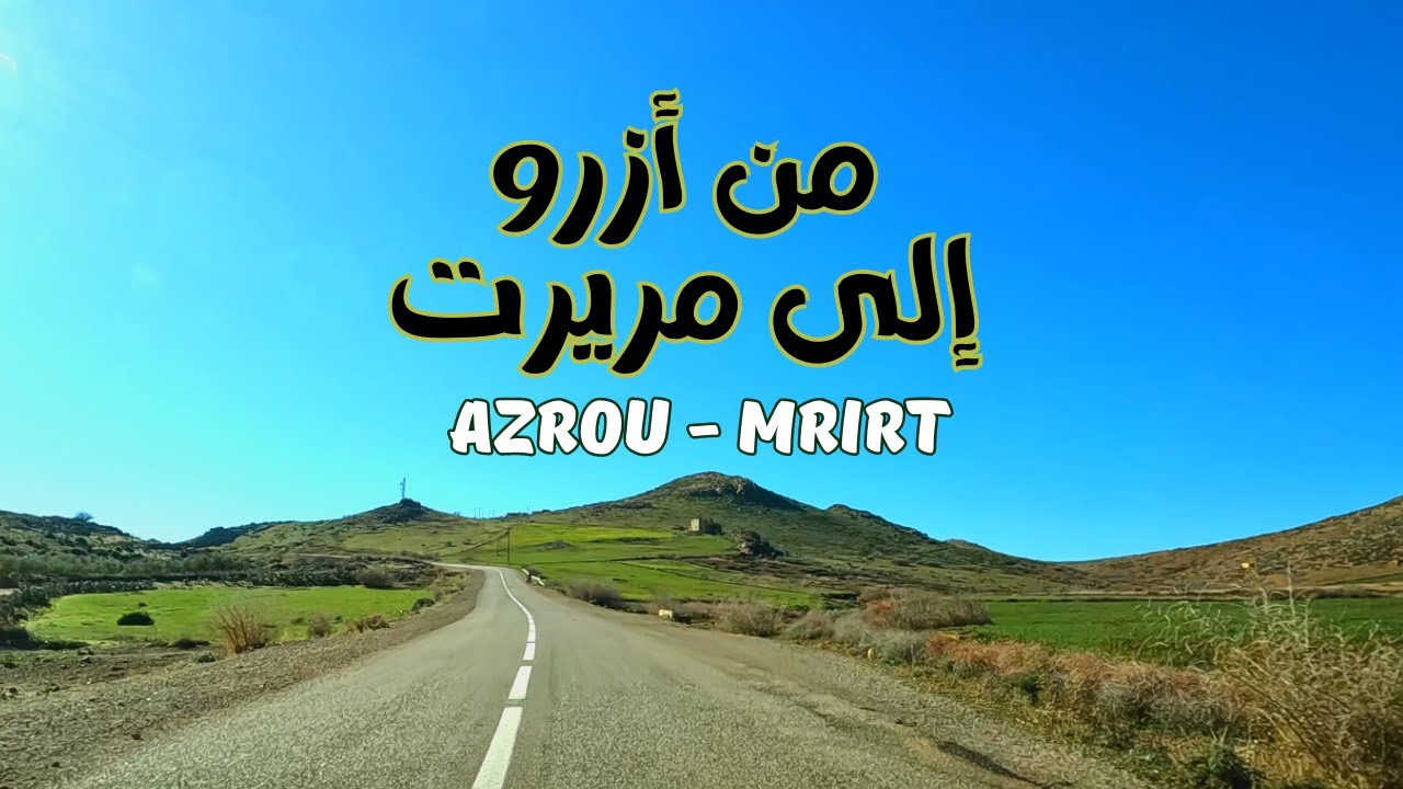 جمالية المناظر على الطريق من أزرو إلى مريرت مرفوقة بأغاني 🎶 أمازيغية أطلسية رائعة