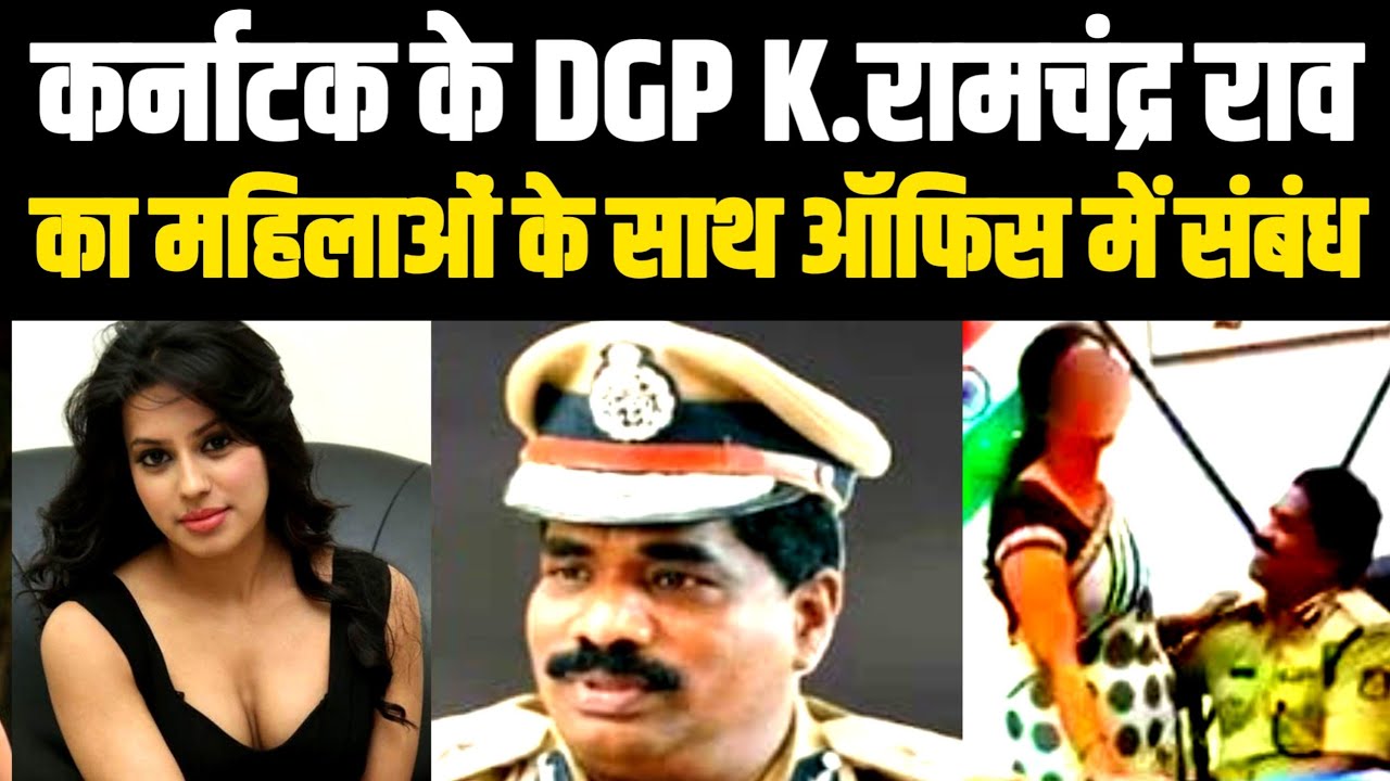 Karnataka के DGP Dr K रामचंद्रराव ने ऑफिस मे महिला अधिकारियों के साथ संबंध बनाता रहा Video Viral DGP