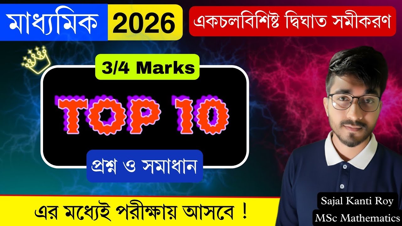 Madhyamik 2026 Algebra | একচলবিশিষ্ট দ্বিঘাত সমীকরণ One Shot | TOP 10 Common প্রশ্ন ও সমাধান 🔥|KD-1