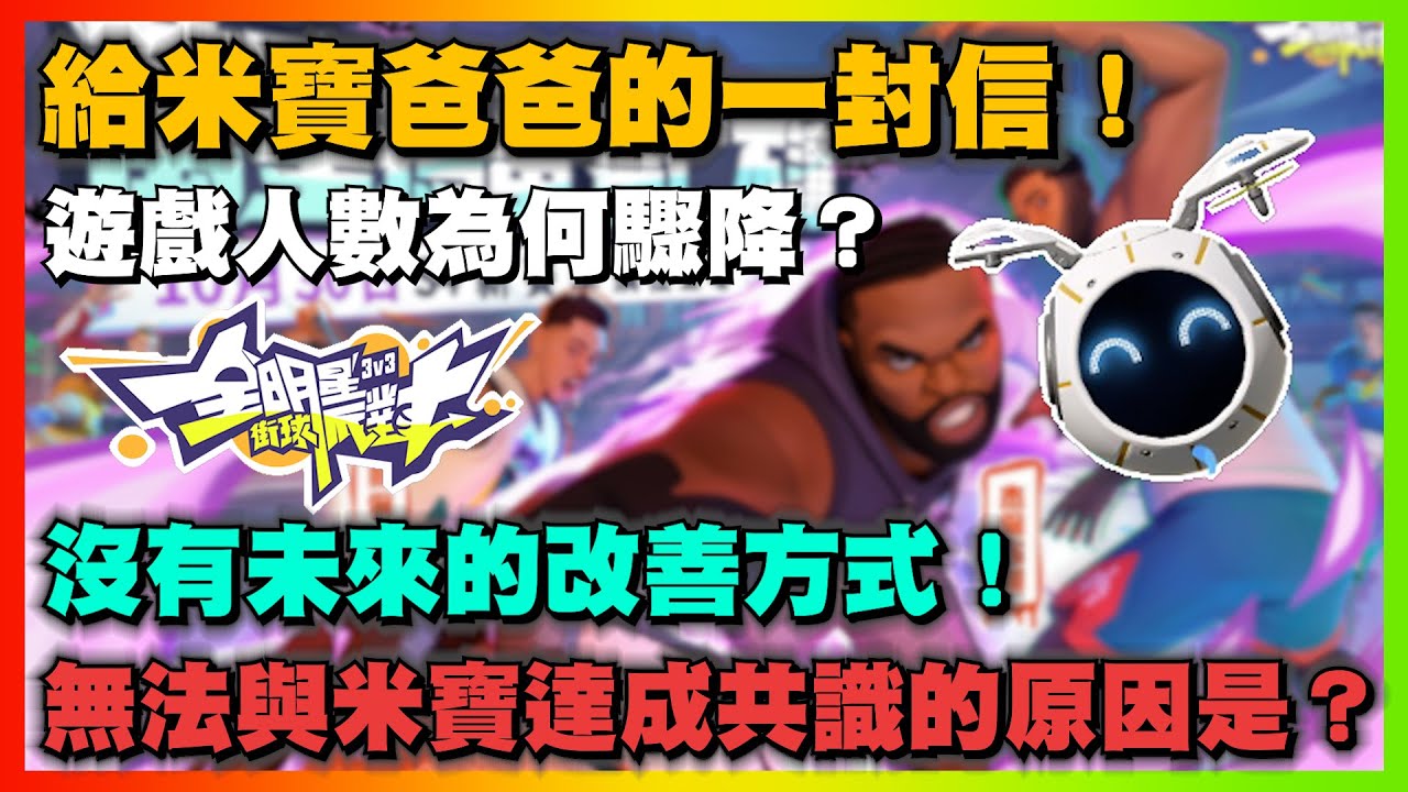 給米寶爸爸的一封信！遊戲人數為何驟降？｜無法與米寶達成共識的原因是？沒有未來的改善方式！｜麥凱倫.杰倫布朗版本！ ｜Dunk City Dynasty｜【花枝丸-全明星街球派對】