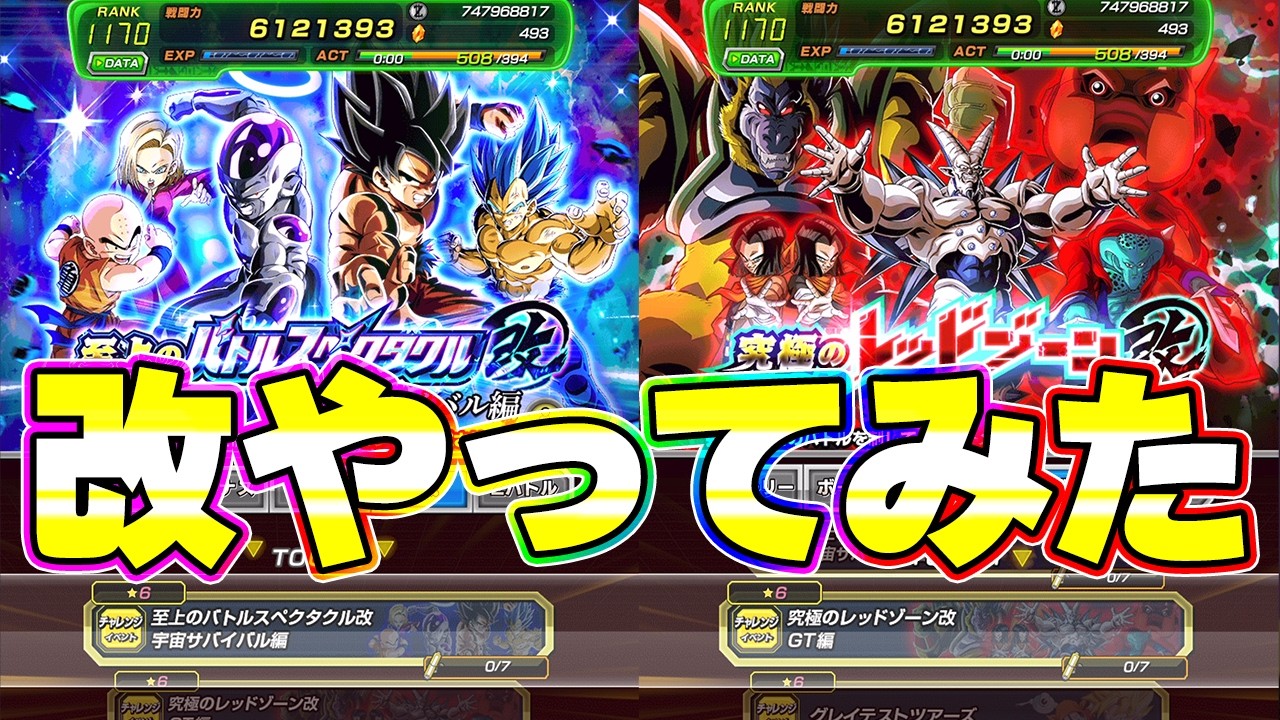 【新ステージ】バトスペとレッドゾーンの改をやってみた【ドッカンバトル】