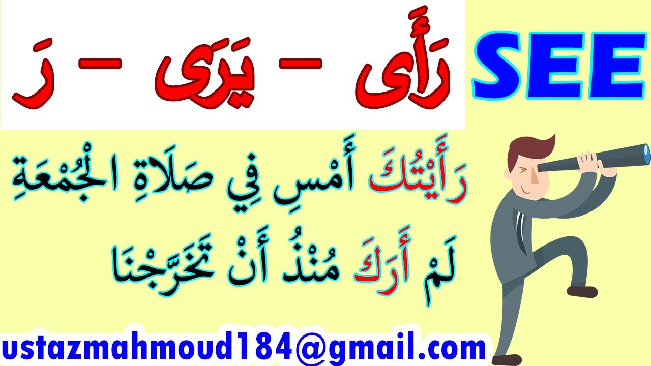 Learn Arabic Language | How To Say SEE in Arabic Language