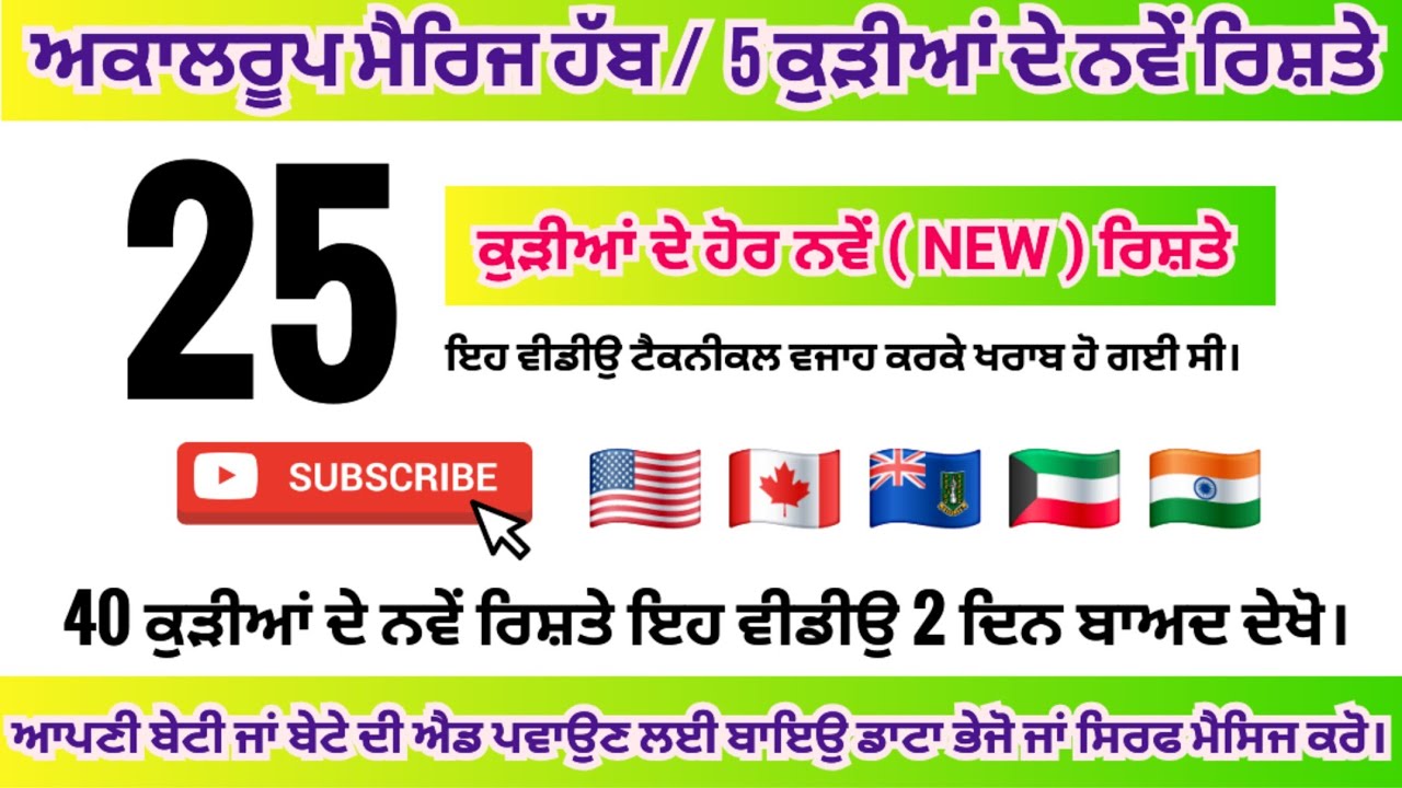 💜 5 ਕੁੜੀਆਂ ਦੇ ਨਵੇਂ ਰਿਸ਼ਤੇ 💙 25 ਰਿਸ਼ਤੇ ਵਾਲੀ ਵੀਡੀਉ ਦੁਬਾਰਾ ਰਿਪੀਟ ਹੋਵੇਗੀ  👉 ਚੈਨਲ ਸਬਸਕਰਾਈਬ ਕਰ ਕੇ ਰੱਖੋ ਜੀ ✈️