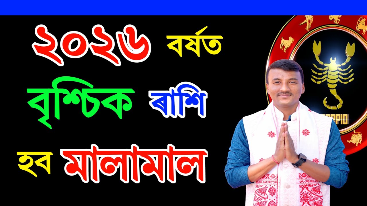 ২০২৬ বৰ্ষৰ ৰাশিফল চাওক বৃশ্চিকৰাশি |  Assamese Rashifal2026 Vrishik Rashi Horoscope  in Assamese