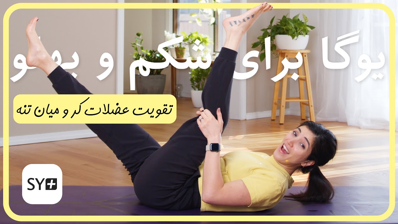 تقويت عضلات شكم و پهلو | یوگاى عضلات كر و ميان تنه | تمرين روزانه يوگا | Core Yoga in Farsi