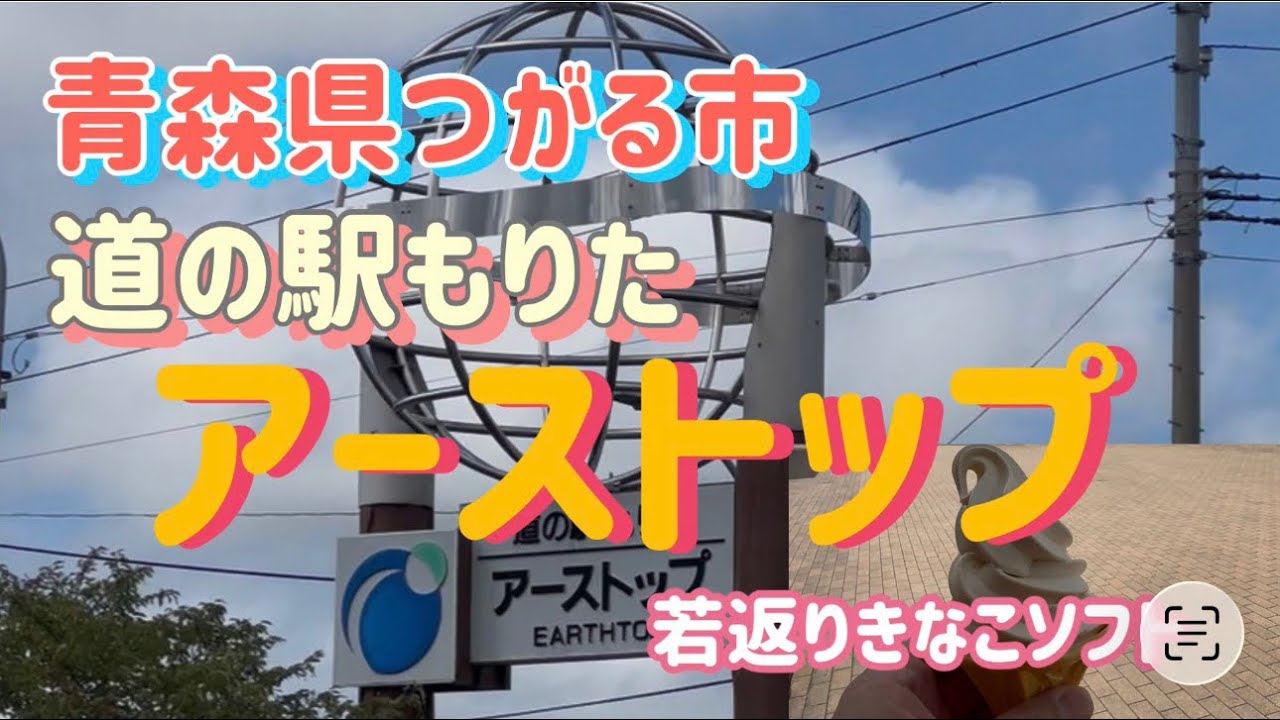 道の駅もりたアーストップで若返りきな粉ソフト